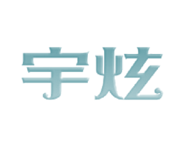 宇炫 第08类手工器械商标转让 注册号45391616