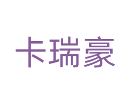 卡瑞豪