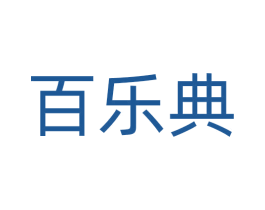 百乐典