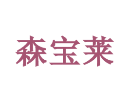 森宝莱