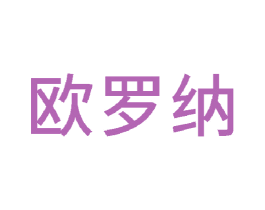 欧罗纳 第10类医疗器械商标转让 注册号48363861