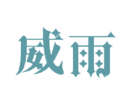 威雨