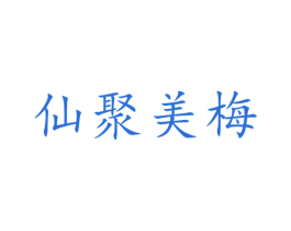 仙聚美梅