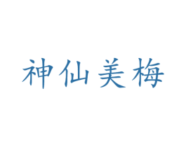 神仙美梅