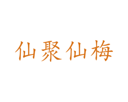 仙聚仙梅