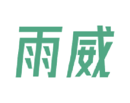 雨威 第18类皮革箱包商标转让 注册号45395650