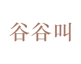 谷谷叫