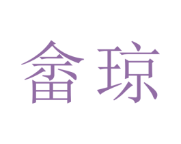 畲琼 第35类广告贸易商标转让 注册号54443928