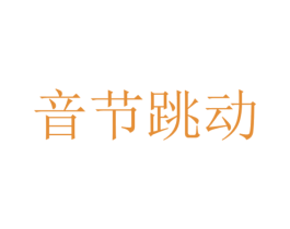 音节跳动 第43类餐饮酒店商标转让 注册号47140304