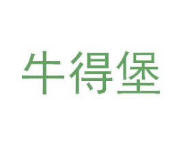 牛得堡 第35类广告贸易商标转让 注册号61075476