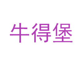牛得堡 第43类餐饮酒店商标转让 注册号46925361