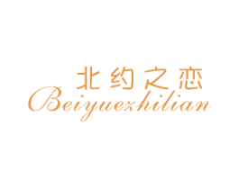 北约之恋 第25类服装鞋帽商标转让 注册号33199789