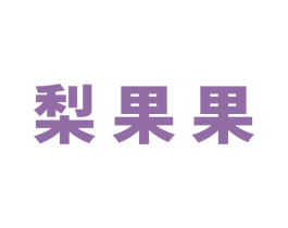 梨果果 第25类服装鞋帽商标转让 注册号60008471