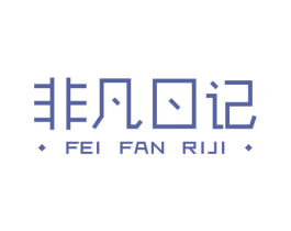 非凡日记 第25类服装鞋帽商标转让 注册号30185097