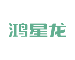 鸿星龙 第09类科学仪器商标转让 注册号59564235