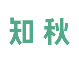 知秋
