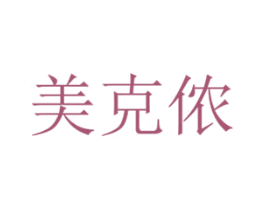 美克侬 第25类服装鞋帽商标转让 注册号64027504
