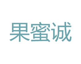 果蜜诚