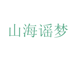 山海谣梦 第25类服装鞋帽商标转让 注册号37182483