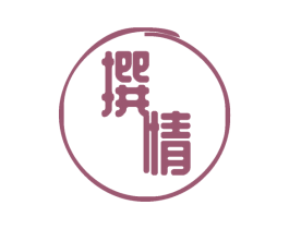 撰情