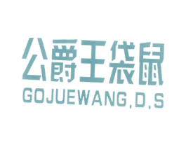 公爵王袋鼠 GOJUEWANG.D.S