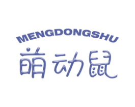 萌动鼠 第25类服装鞋帽商标转让 注册号31313759
