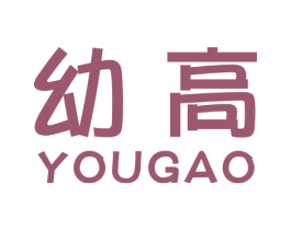 幼高 第10类医疗器械商标转让 注册号47313095