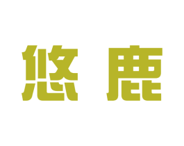 悠鹿