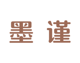 墨谨