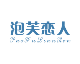 泡芙恋人 第30类小食配料商标转让 注册号45275411