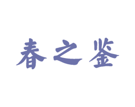 春之鉴
