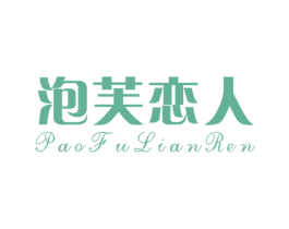 泡芙恋人 第35类广告贸易商标转让 注册号40696386