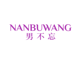 男不忘 第35类广告贸易商标转让 注册号33575984