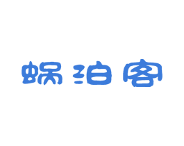 蜗泊客 第43类餐饮酒店商标转让 注册号57081541