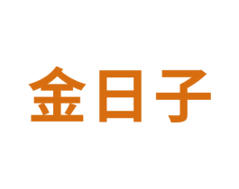 金日子 第43类餐饮酒店商标转让 注册号59069547