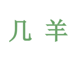 几羊 第43类餐饮酒店商标转让 注册号60378469