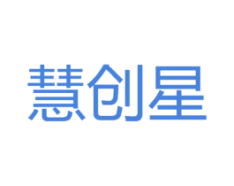 慧创星 第35类广告贸易商标转让 注册号53250508