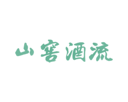 山窖酒流