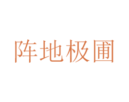 阵地极圃 第25类服装鞋帽商标转让 注册号57870488