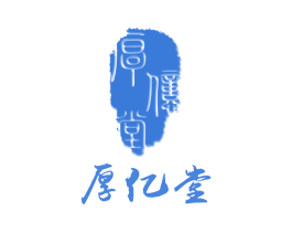 厚亿堂 第10类医疗器械商标转让 注册号24771331