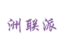 洲联派 第25类服装鞋帽商标转让 注册号23513463