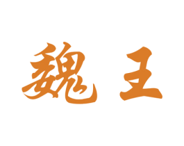 魏王 第10类医疗器械商标转让 注册号7417625