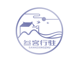 叁客行驻 第35类广告贸易商标转让 注册号52754918