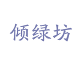 倾绿坊 第35类广告贸易商标转让 注册号72864450