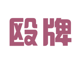 殴牌 第07类机械设备商标转让 注册号30553028