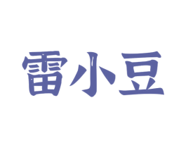 雷小豆 第35类广告贸易商标转让 注册号67351591