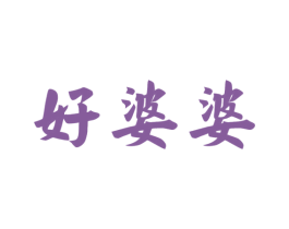 好婆婆
