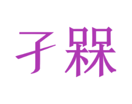 孑槑
