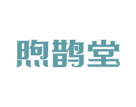 煦鹊堂