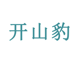 开山豹 第25类服装鞋帽商标转让 注册号67106920